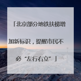 北京部分地铁扶梯增加新标识，提醒市民不必“左行右立”