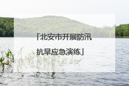 北安市开展防汛抗旱应急演练