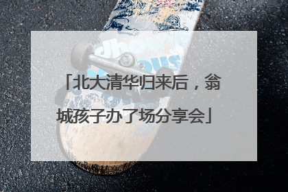 北大清华归来后，翁城孩子办了场分享会