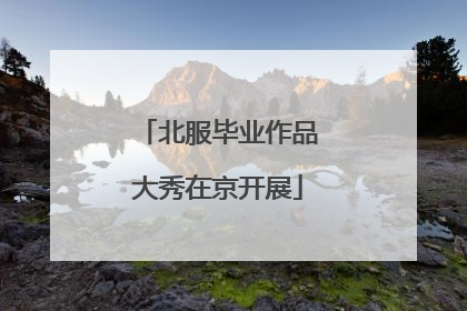 北服毕业作品大秀在京开展