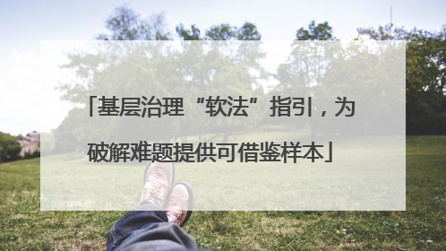基层治理“软法”指引，为破解难题提供可借鉴样本