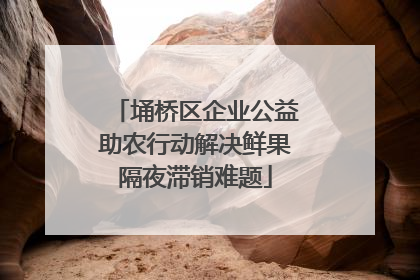 埇桥区企业公益助农行动解决鲜果隔夜滞销难题