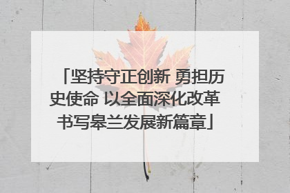 坚持守正创新 勇担历史使命 以全面深化改革书写皋兰发展新篇章