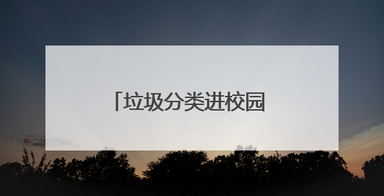 垃圾分类进校园 携手播撒绿色种子