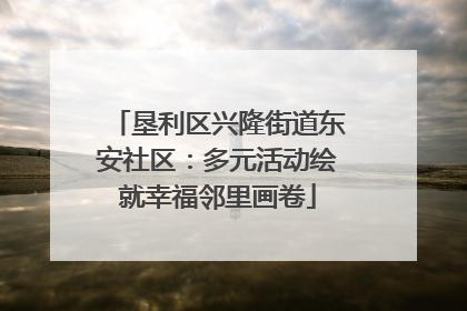 垦利区兴隆街道东安社区：多元活动绘就幸福邻里画卷