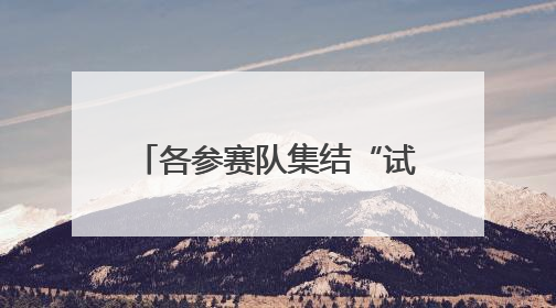 各参赛队集结“试水” 太原汾河龙舟公开赛30日揭幕