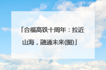 合福高铁十周年：拉近山海，融通未来(图)
