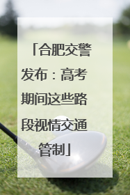 合肥交警发布：高考期间这些路段视情交通管制