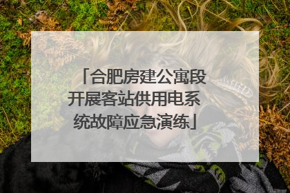 合肥房建公寓段开展客站供用电系统故障应急演练