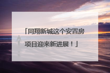 同翔新城这个安置房项目迎来新进展！