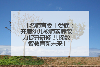 名师育娄丨娄底：开展幼儿教师素养能力提升研修 共探数智教育新未来