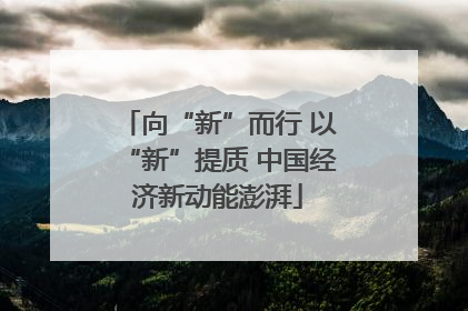 向“新”而行 以“新”提质 中国经济新动能澎湃