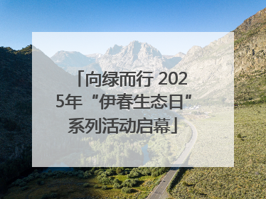 向绿而行 2025年“伊春生态日”系列活动启幕