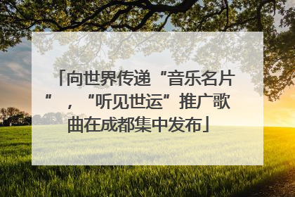 向世界传递“音乐名片”，“听见世运”推广歌曲在成都集中发布