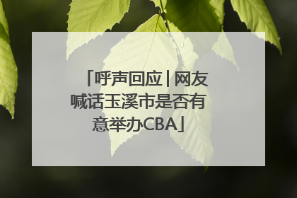 呼声回应│网友喊话玉溪市是否有意举办CBA