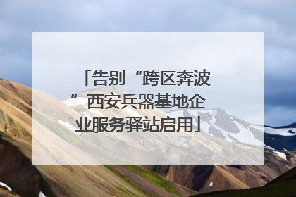 告别“跨区奔波”西安兵器基地企业服务驿站启用