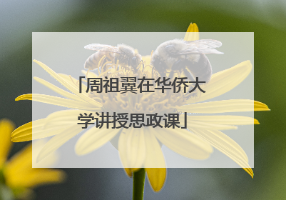 周祖翼在华侨大学讲授思政课