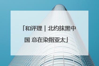 和评理｜北约抹黑中国 意在染指亚太
