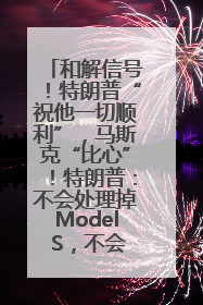 和解信号！特朗普“祝他一切顺利”，马斯克“比心”！特朗普：不会处理掉Model S，不会停止星链；特斯拉股价大涨