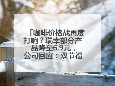 咖啡价格战再度打响？瑞幸部分产品降至6.9元，公司回应：双节福利，并非降价