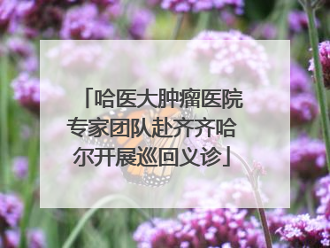 哈医大肿瘤医院专家团队赴齐齐哈尔开展巡回义诊