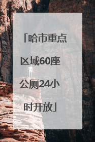 哈市重点区域60座公厕24小时开放