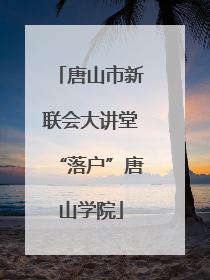 唐山市新联会大讲堂“落户”唐山学院