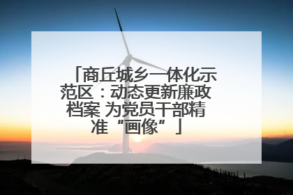 商丘城乡一体化示范区：动态更新廉政档案 为党员干部精准“画像”