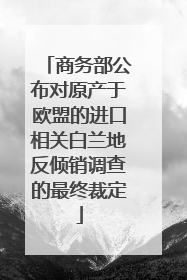 商务部公布对原产于欧盟的进口相关白兰地反倾销调查的最终裁定