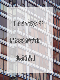 商务部多举措深挖潜力提振消费