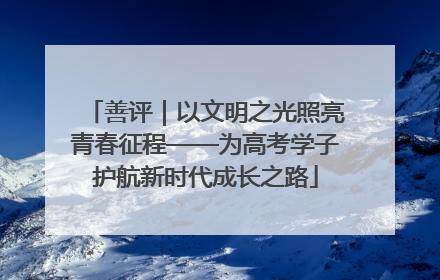 善评｜以文明之光照亮青春征程——为高考学子护航新时代成长之路