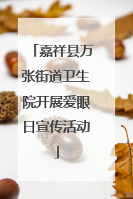 嘉祥县万张街道卫生院开展爱眼日宣传活动