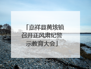 嘉祥县黄垓镇召开正风肃纪警示教育大会