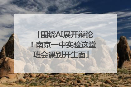 围绕AI展开辩论！南京一中实验这堂班会课别开生面