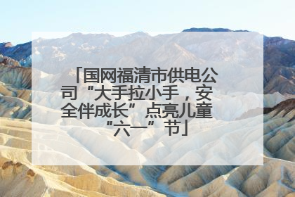 国网福清市供电公司“大手拉小手，安全伴成长”点亮儿童“六一”节