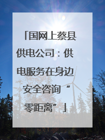 国网上蔡县供电公司：供电服务在身边 安全咨询“零距离”