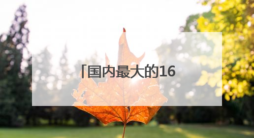 国内最大的16K影院，“藏”在四川巴中！