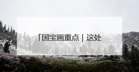 国宝画重点｜这处遗址三获“新发现”，都有啥看点？