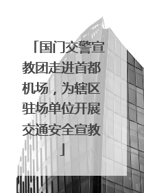 国门交警宣教团走进首都机场，为辖区驻场单位开展交通安全宣教