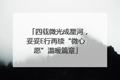 四载微光成星河，妥妥E行再续“微心愿”温暖篇章