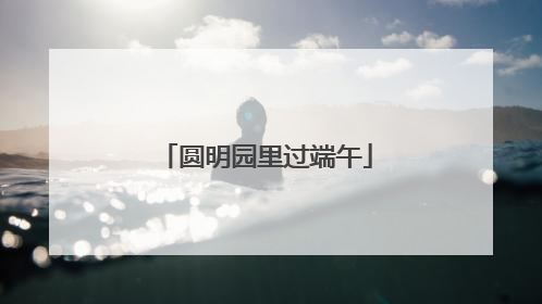 圆明园里过端午