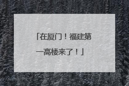 在厦门！福建第一高楼来了！