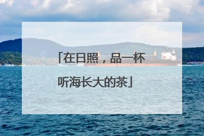 在日照，品一杯听海长大的茶