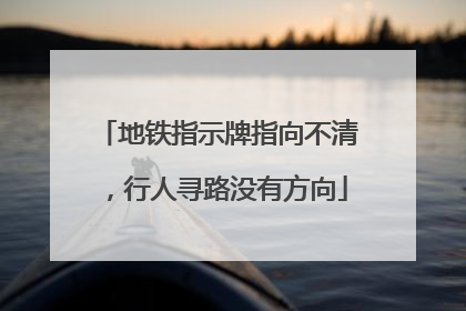 地铁指示牌指向不清，行人寻路没有方向
