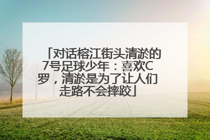 对话榕江街头清淤的7号足球少年：喜欢C罗，清淤是为了让人们走路不会摔跤