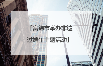 富锦市举办非遗过端午主题活动