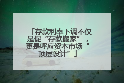 存款利率下调不仅是促“存款搬家”，更是呼应资本市场“顶层设计”