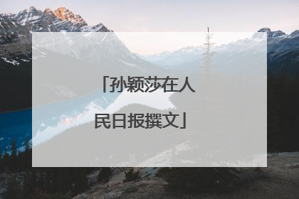 孙颖莎在人民日报撰文