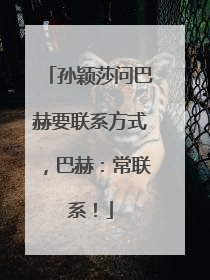 孙颖莎问巴赫要联系方式，巴赫：常联系！