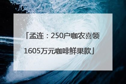 孟连：250户咖农喜领1605万元咖啡鲜果款